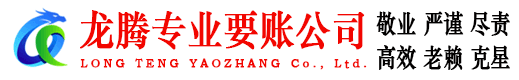 三明龙腾追债公司
